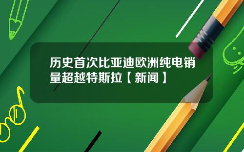 历史首次比亚迪欧洲纯电销量超越特斯拉【新闻】