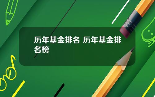 历年基金排名 历年基金排名榜
