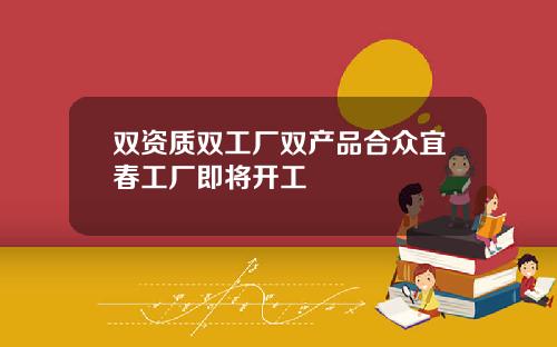 双资质双工厂双产品合众宜春工厂即将开工