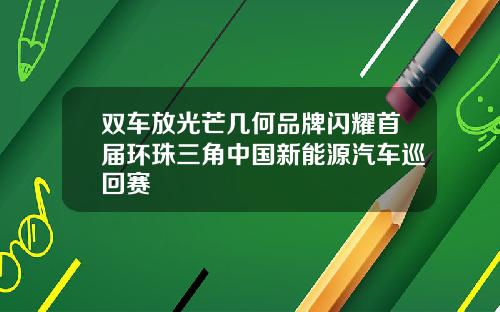 双车放光芒几何品牌闪耀首届环珠三角中国新能源汽车巡回赛