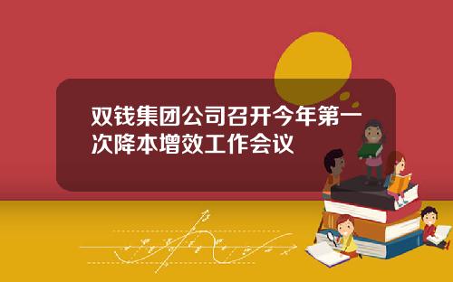 双钱集团公司召开今年第一次降本增效工作会议