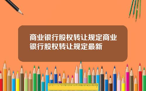 商业银行股权转让规定商业银行股权转让规定最新