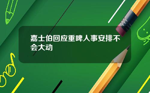 嘉士伯回应重啤人事安排不会大动