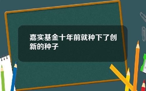嘉实基金十年前就种下了创新的种子
