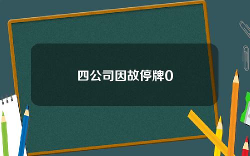 四公司因故停牌0
