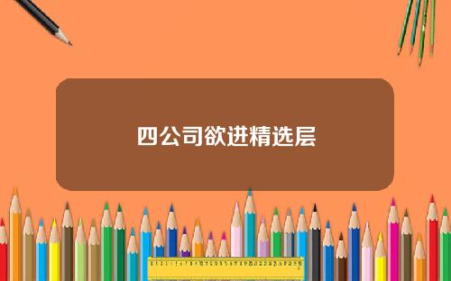 四公司欲进精选层