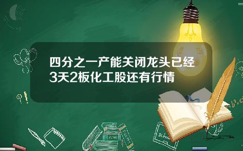 四分之一产能关闭龙头已经3天2板化工股还有行情