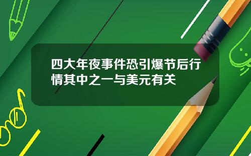 四大年夜事件恐引爆节后行情其中之一与美元有关