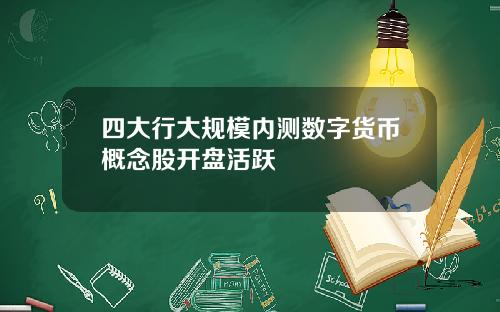 四大行大规模内测数字货币概念股开盘活跃
