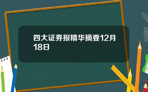 四大证券报精华摘要12月18日