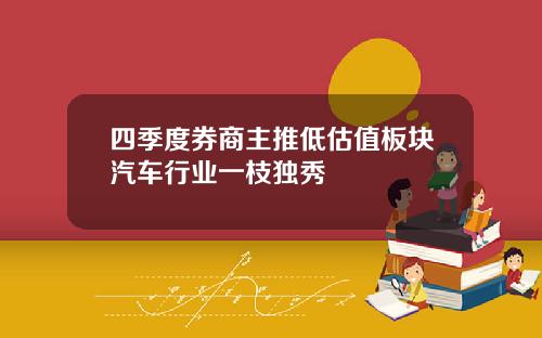 四季度券商主推低估值板块汽车行业一枝独秀