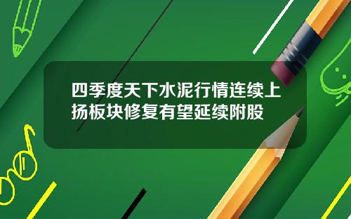 四季度天下水泥行情连续上扬板块修复有望延续附股