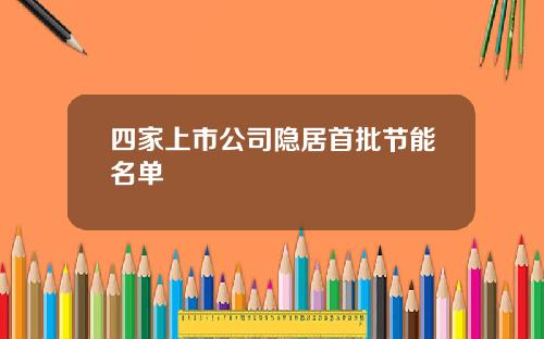 四家上市公司隐居首批节能名单