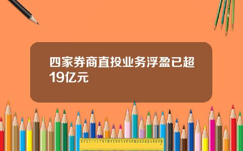 四家券商直投业务浮盈已超19亿元