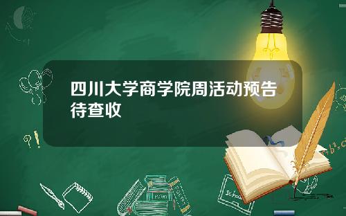 四川大学商学院周活动预告待查收