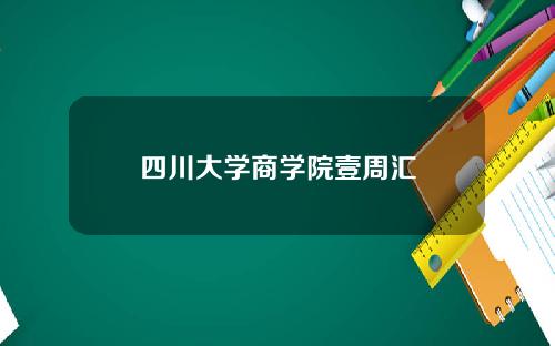 四川大学商学院壹周汇