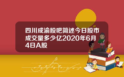 四川成渝股吧简述今日股市成交量多少亿2020年6月4日A股