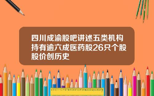 四川成渝股吧讲述五类机构持有逾六成医药股26只个股股价创历史