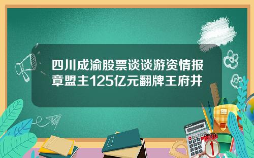 四川成渝股票谈谈游资情报章盟主125亿元翻牌王府井