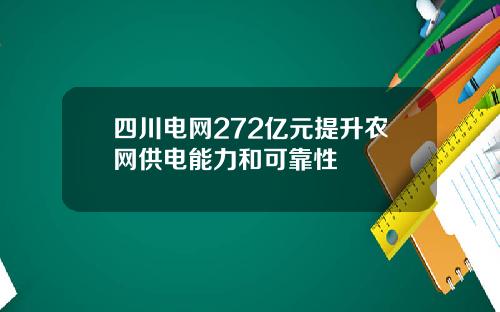 四川电网272亿元提升农网供电能力和可靠性