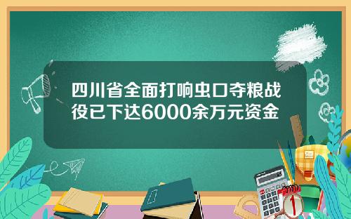 四川省全面打响虫口夺粮战役已下达6000余万元资金
