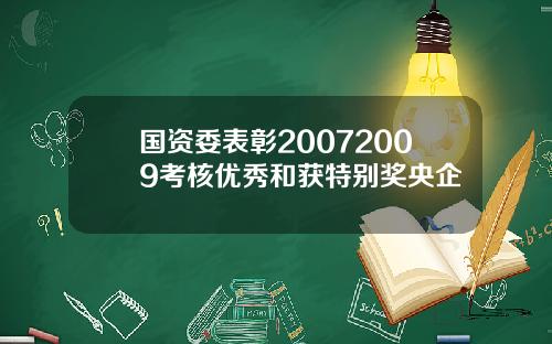 国资委表彰20072009考核优秀和获特别奖央企