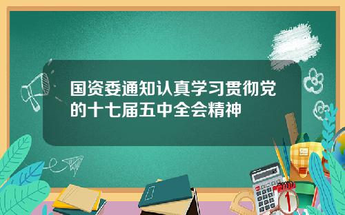 国资委通知认真学习贯彻党的十七届五中全会精神
