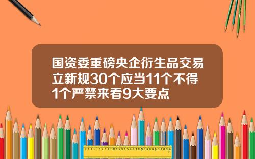 国资委重磅央企衍生品交易立新规30个应当11个不得1个严禁来看9大要点