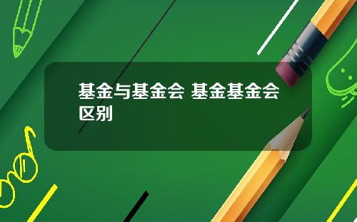 基金与基金会 基金基金会区别