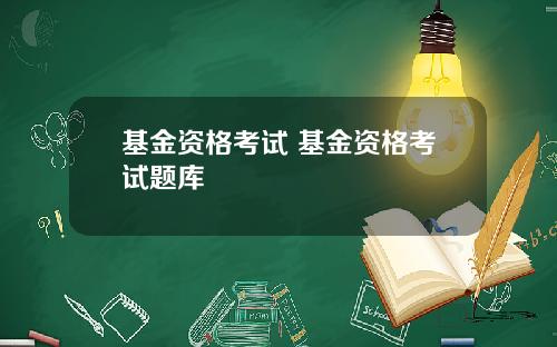 基金资格考试 基金资格考试题库