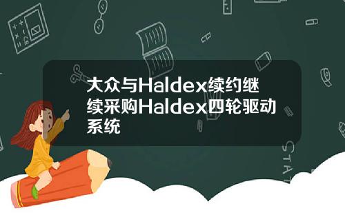 大众与Haldex续约继续采购Haldex四轮驱动系统