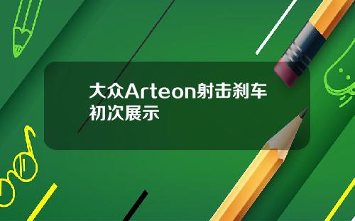 大众Arteon射击刹车初次展示