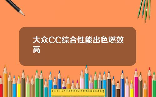 大众CC综合性能出色燃效高