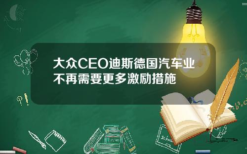 大众CEO迪斯德国汽车业不再需要更多激励措施