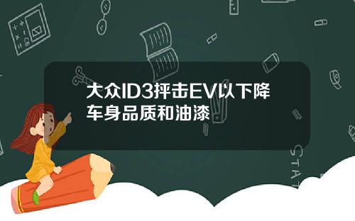 大众ID3抨击EV以下降车身品质和油漆