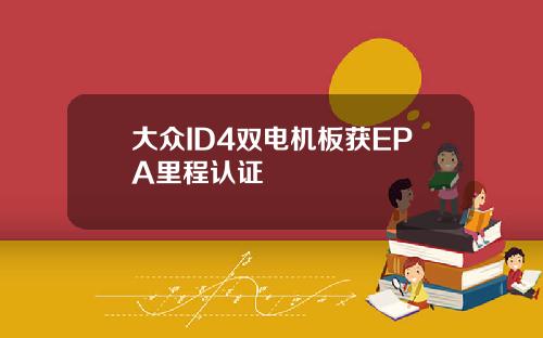 大众ID4双电机板获EPA里程认证