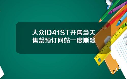大众ID41ST开售当天售罄预订网站一度崩溃