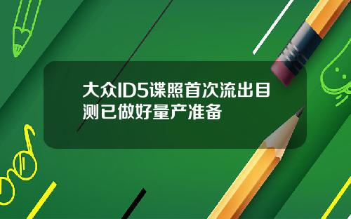 大众ID5谍照首次流出目测已做好量产准备