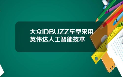大众IDBUZZ车型采用英伟达人工智能技术