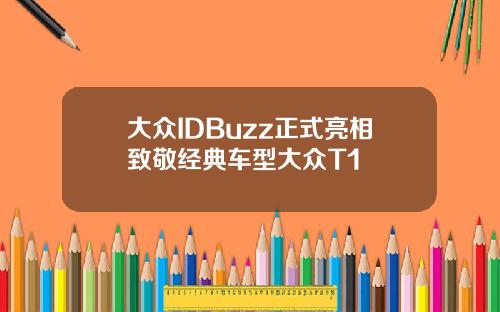 大众IDBuzz正式亮相致敬经典车型大众T1