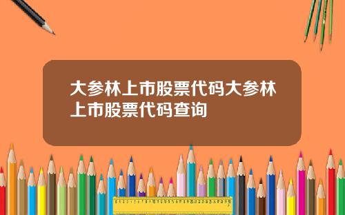 大参林上市股票代码大参林上市股票代码查询