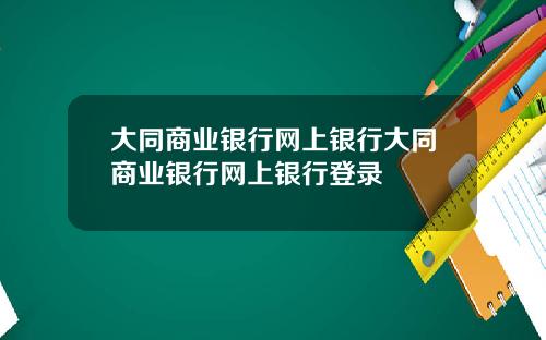 大同商业银行网上银行大同商业银行网上银行登录
