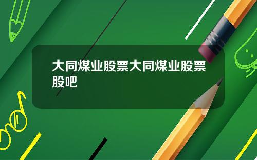 大同煤业股票大同煤业股票股吧