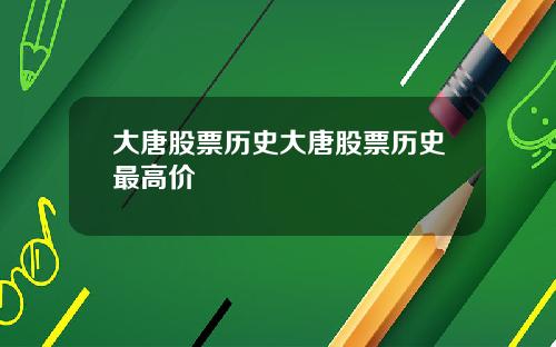 大唐股票历史大唐股票历史最高价