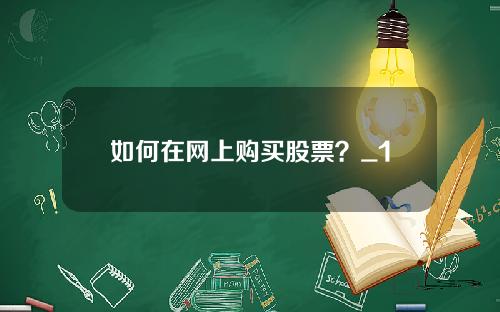 如何在网上购买股票？_1