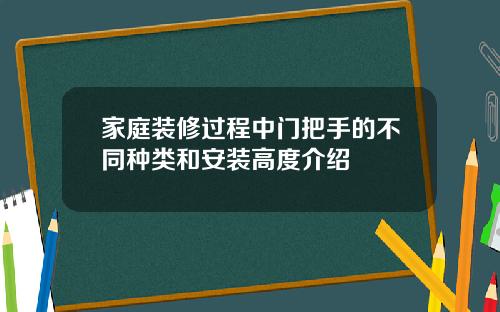 家庭装修过程中门把手的不同种类和安装高度介绍