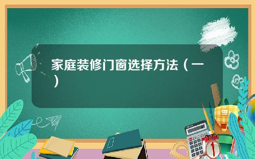 家庭装修门窗选择方法（一）