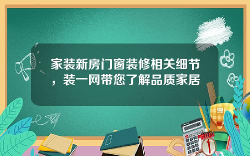 家装新房门窗装修相关细节，装一网带您了解品质家居