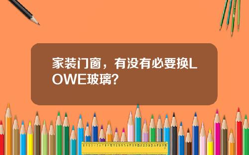 家装门窗，有没有必要换LOWE玻璃？