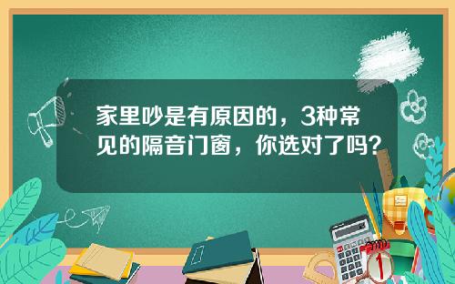 家里吵是有原因的，3种常见的隔音门窗，你选对了吗？